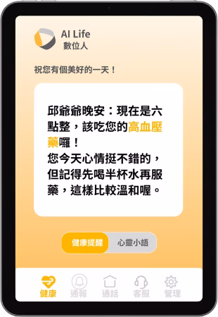 AI智慧陪伴提醒介面